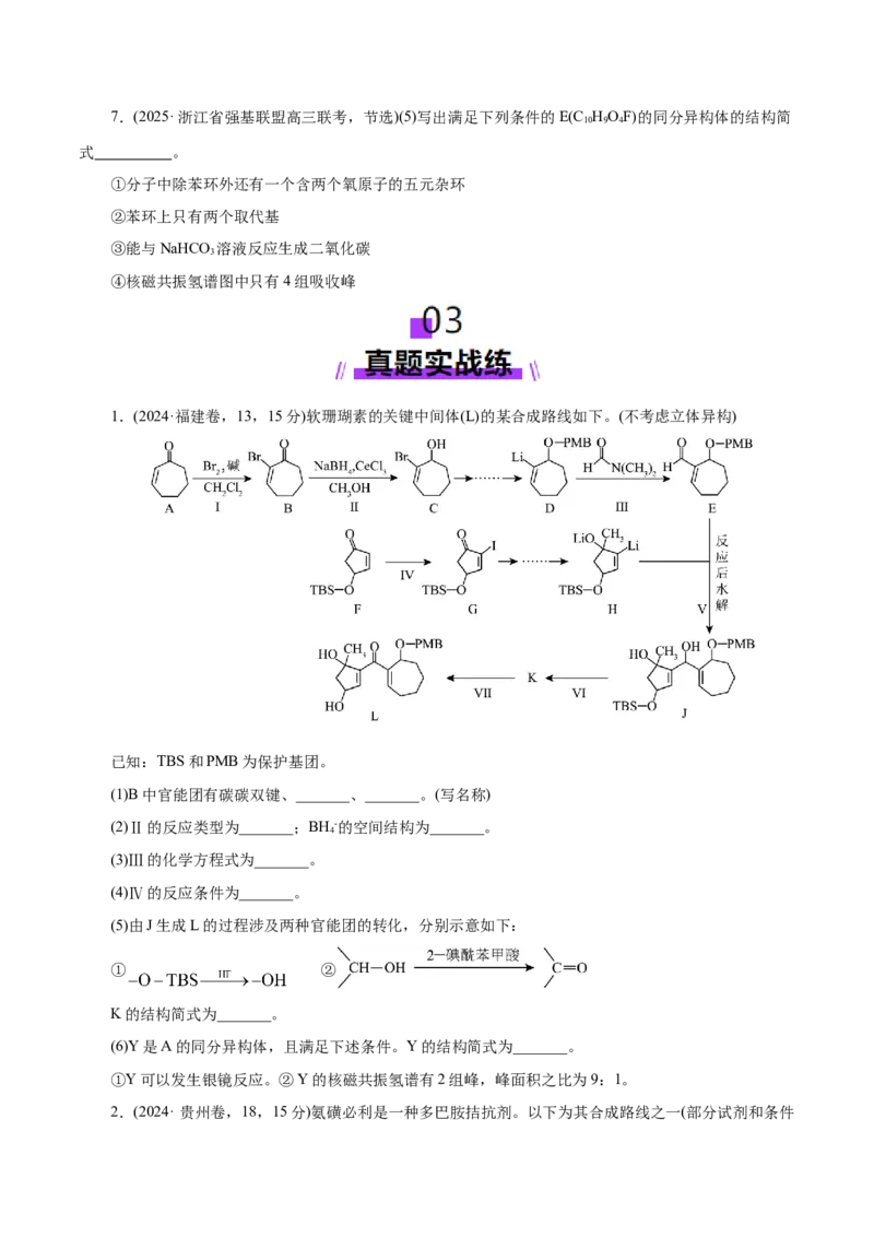 专题14大题突破&mdash;&mdash;有机合成与推断（练习）（原卷版）_05高考化学_2025年新高考资料_二轮复习_上好课2025年高考化学二轮复习讲练测（新高考通用）3379109_主题六有机化学