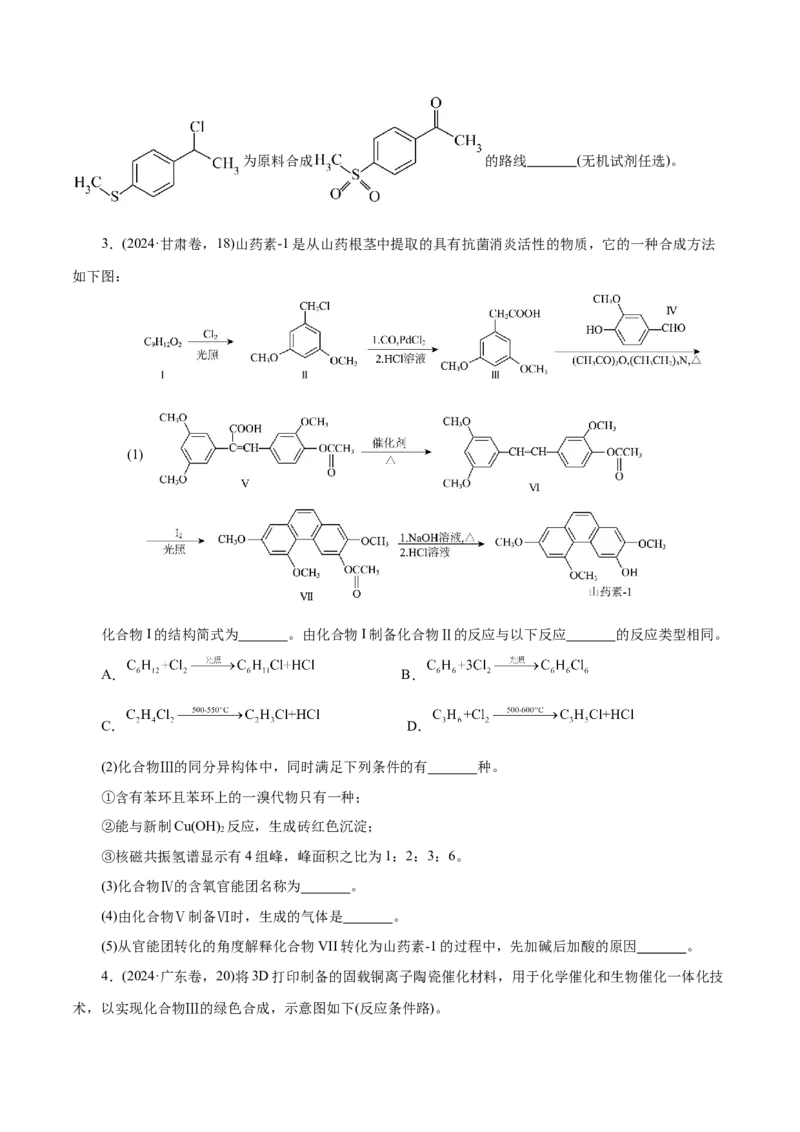 专题14大题突破&mdash;&mdash;有机合成与推断（练习）（原卷版）_05高考化学_2025年新高考资料_二轮复习_上好课2025年高考化学二轮复习讲练测（新高考通用）3379109_主题六有机化学