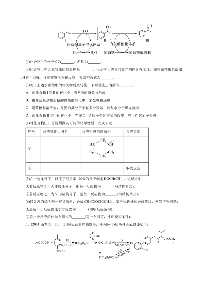 专题14大题突破&mdash;&mdash;有机合成与推断（练习）（原卷版）_05高考化学_2025年新高考资料_二轮复习_上好课2025年高考化学二轮复习讲练测（新高考通用）3379109_主题六有机化学