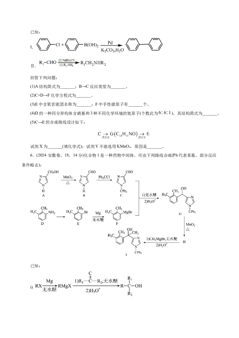 专题14大题突破&mdash;&mdash;有机合成与推断（练习）（原卷版）_05高考化学_2025年新高考资料_二轮复习_上好课2025年高考化学二轮复习讲练测（新高考通用）3379109_主题六有机化学