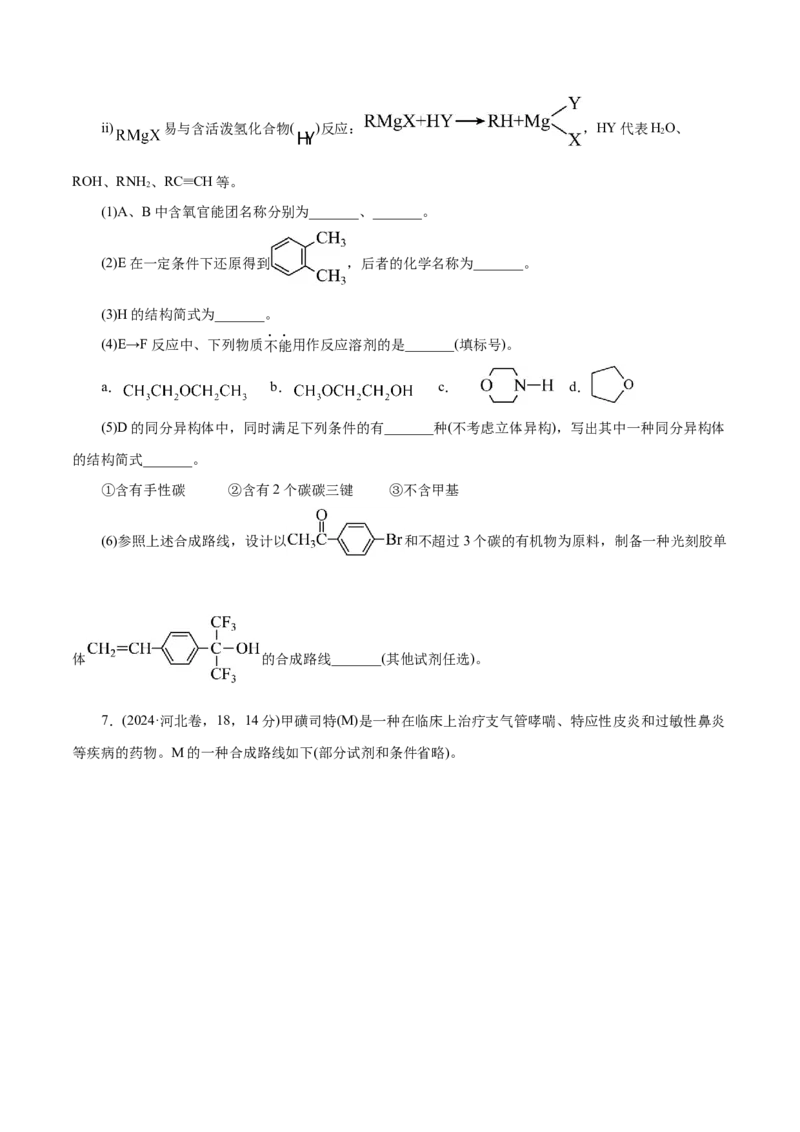专题14大题突破&mdash;&mdash;有机合成与推断（练习）（原卷版）_05高考化学_2025年新高考资料_二轮复习_上好课2025年高考化学二轮复习讲练测（新高考通用）3379109_主题六有机化学