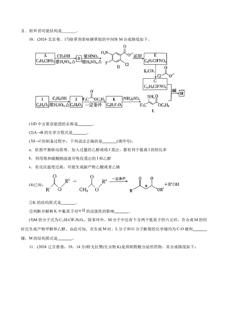 专题14大题突破&mdash;&mdash;有机合成与推断（练习）（原卷版）_05高考化学_2025年新高考资料_二轮复习_上好课2025年高考化学二轮复习讲练测（新高考通用）3379109_主题六有机化学