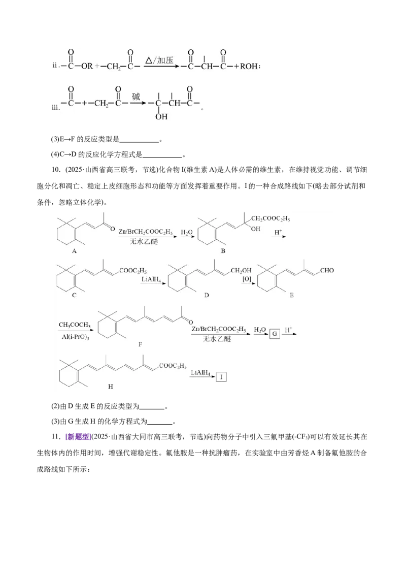 专题14大题突破&mdash;&mdash;有机合成与推断（练习）（原卷版）_05高考化学_2025年新高考资料_二轮复习_上好课2025年高考化学二轮复习讲练测（新高考通用）3379109_主题六有机化学