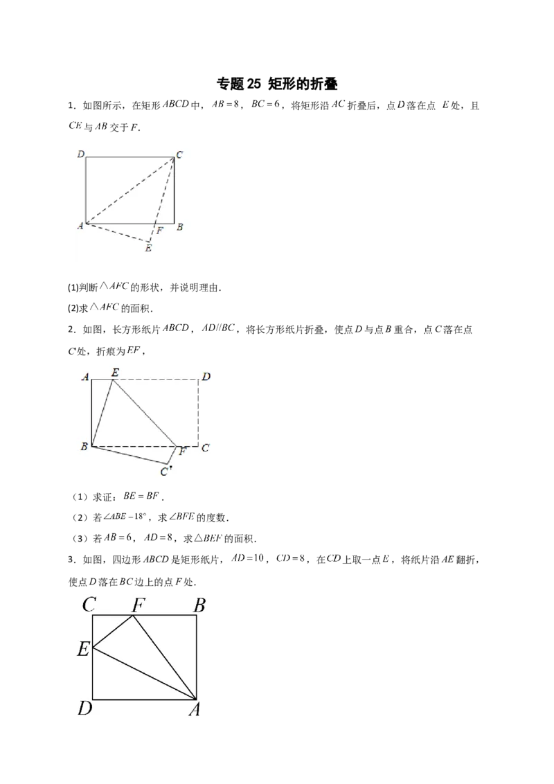 专题25矩形的折叠（原卷版）_初中数学人教版_八年级数学下册_保存转存之后查看(1)_8下-初中数学人教版（2026春新版持续更新）_旧版-可参考_06习题试卷_5专项练习
