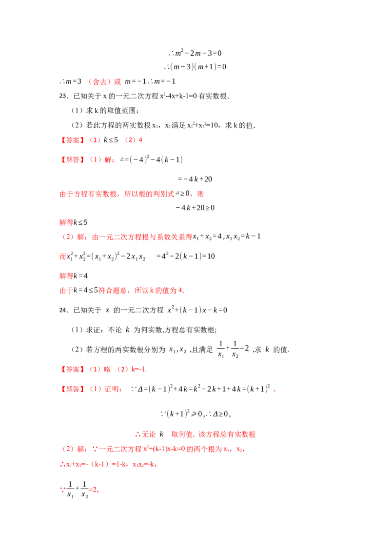 专题21.2一元二次方程的判别式、根与系数（专项训练）-2022-2023学年九年级数学上册《同步考点解读&bull;专题训练》（人教版）_初中数学人教版_9上-初中数学人教版_07专项讲练