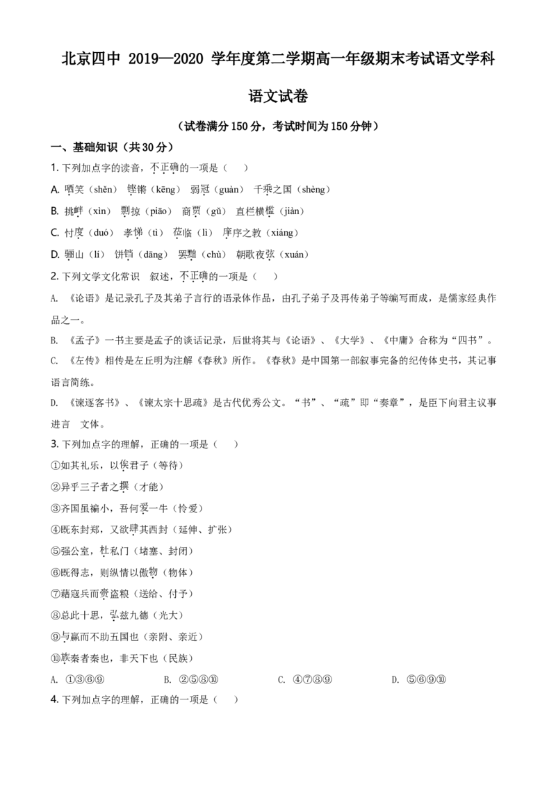 精品解析：北京市第四中学2019-2020学年高一下学期期末考试语文试题（原卷版）_高语_人教版高中语文_02部编高中语文必修下册_05试卷练习5.17更新_期末试卷_真题卷
