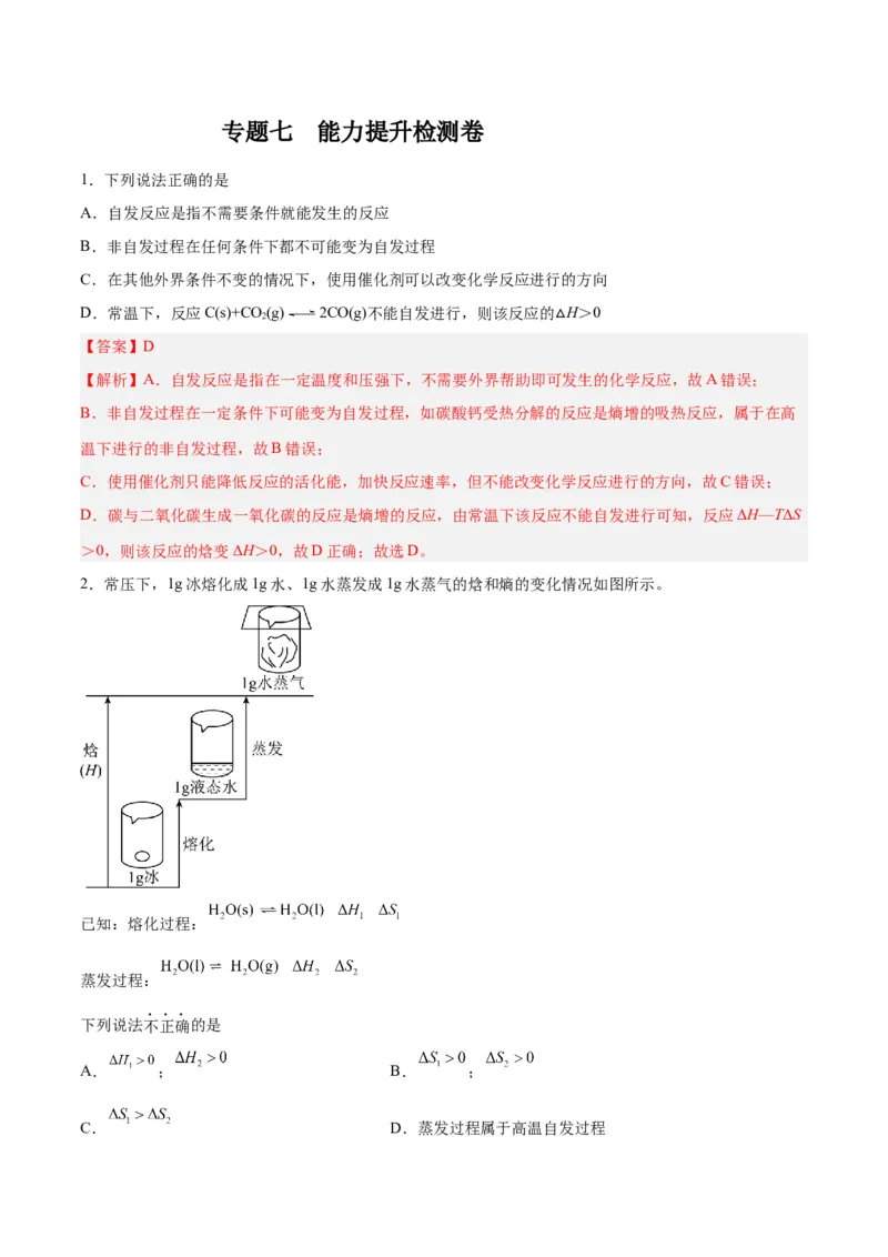 专题七能力提升检测卷-2024年高考化学大一轮复习精讲精练+专题讲座（解析版）_05高考化学_2024年新高考资料_1.2024一轮复习_2024年高考化学大一轮复习精讲精练+专题讲座
