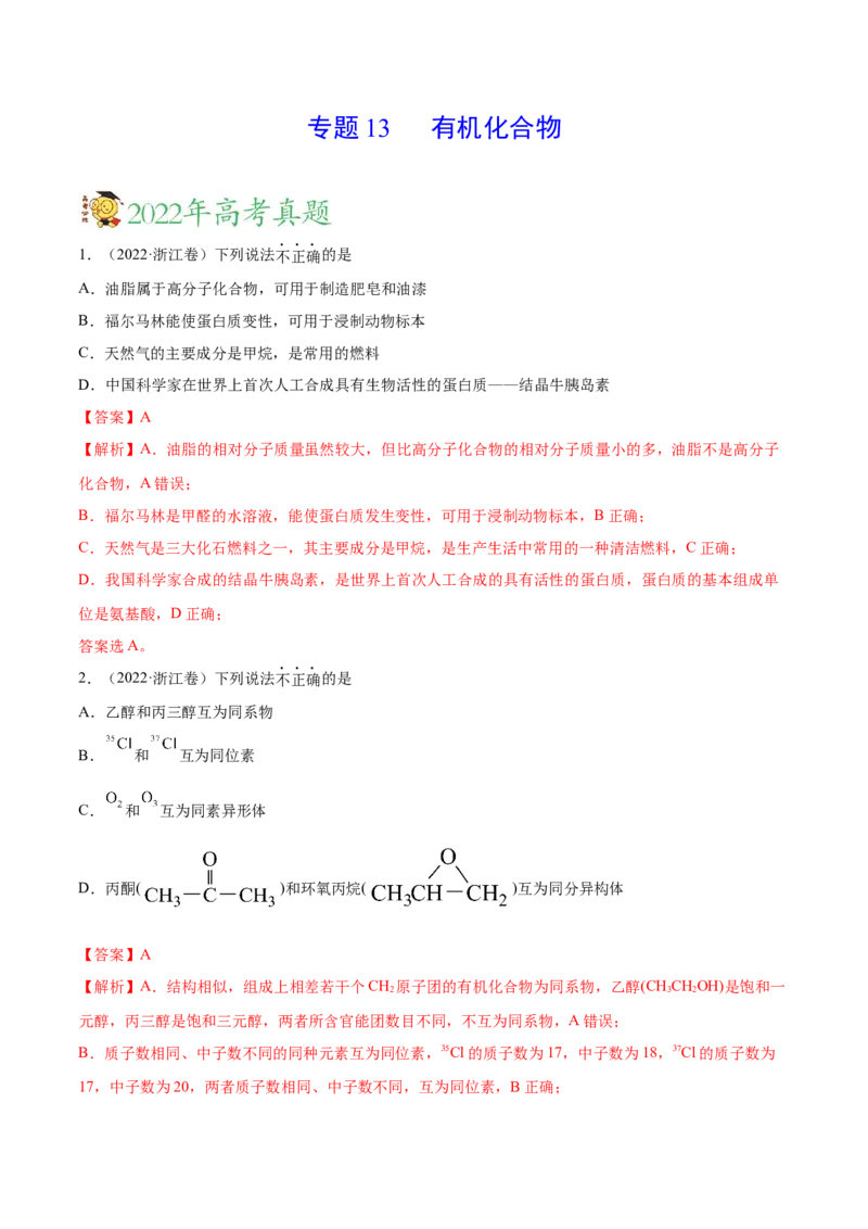 专题13有机化合物&mdash;&mdash;三年（2020-2022）高考真题化学分项汇编（新高考专用）（解析版）_05高考化学_新高考复习资料_2023年新高考资料_专项复习