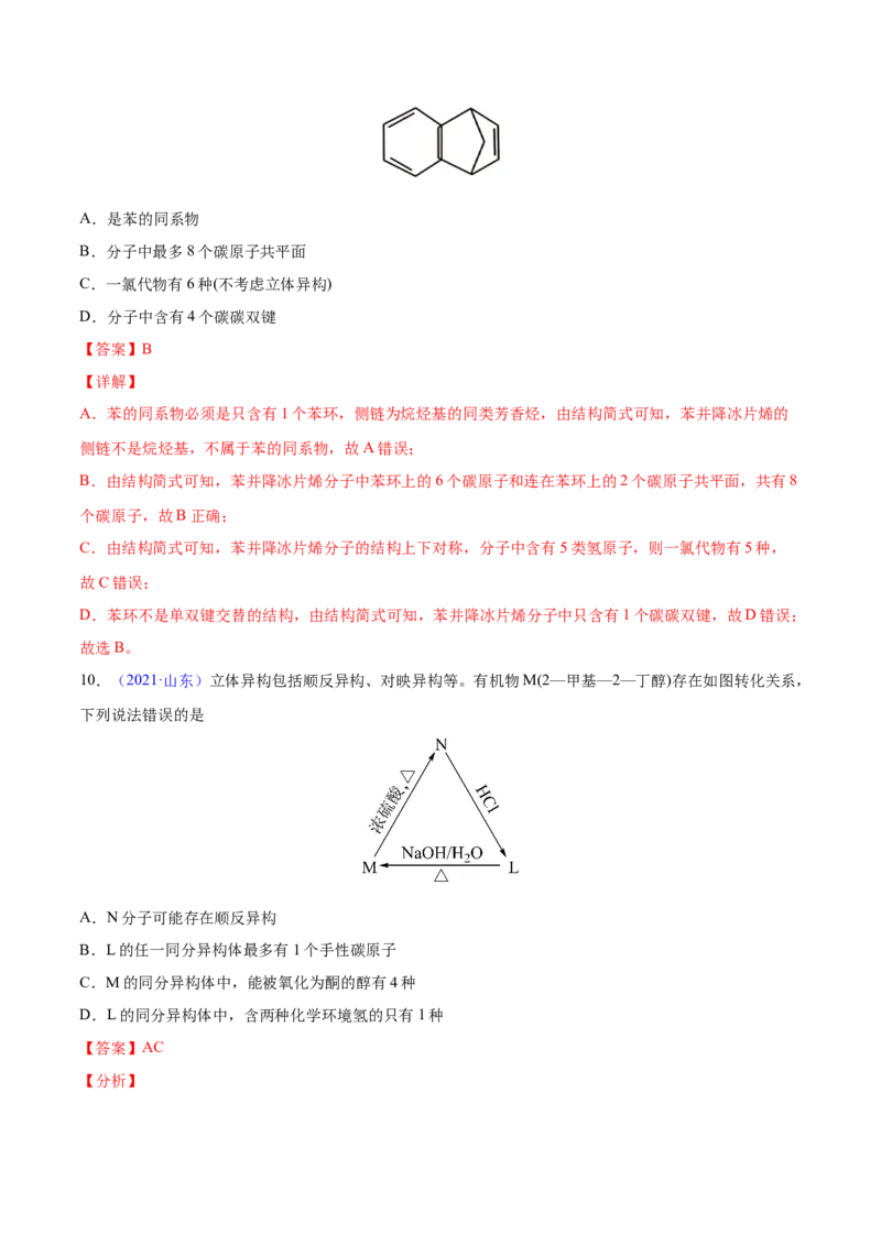 专题13有机化合物&mdash;&mdash;三年（2020-2022）高考真题化学分项汇编（新高考专用）（解析版）_05高考化学_新高考复习资料_2023年新高考资料_专项复习