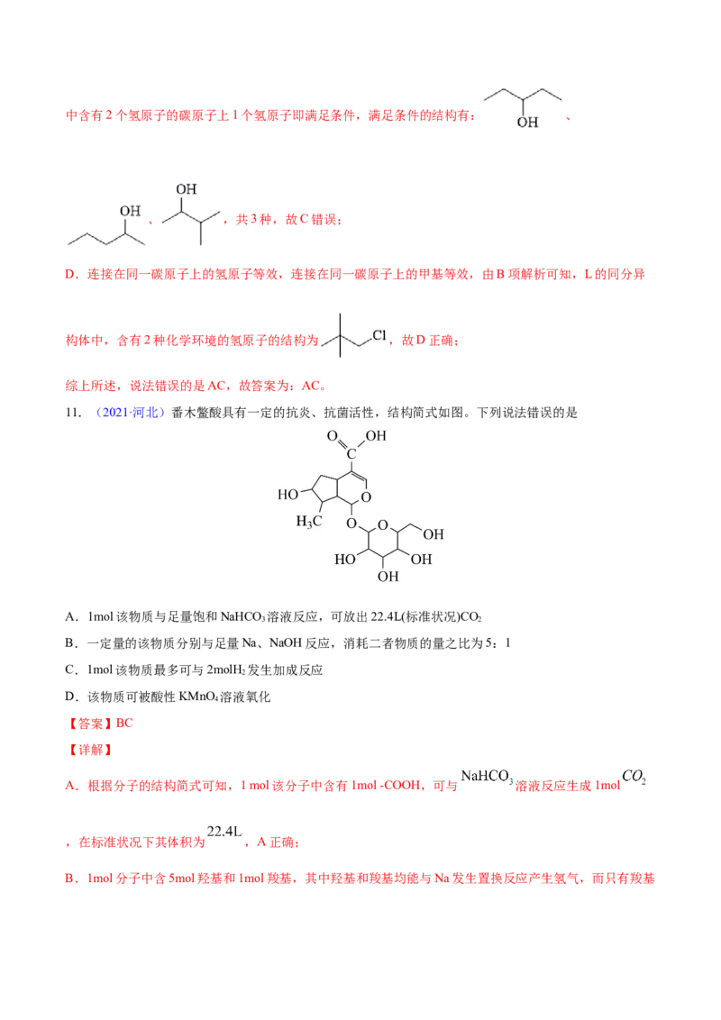 专题13有机化合物&mdash;&mdash;三年（2020-2022）高考真题化学分项汇编（新高考专用）（解析版）_05高考化学_新高考复习资料_2023年新高考资料_专项复习
