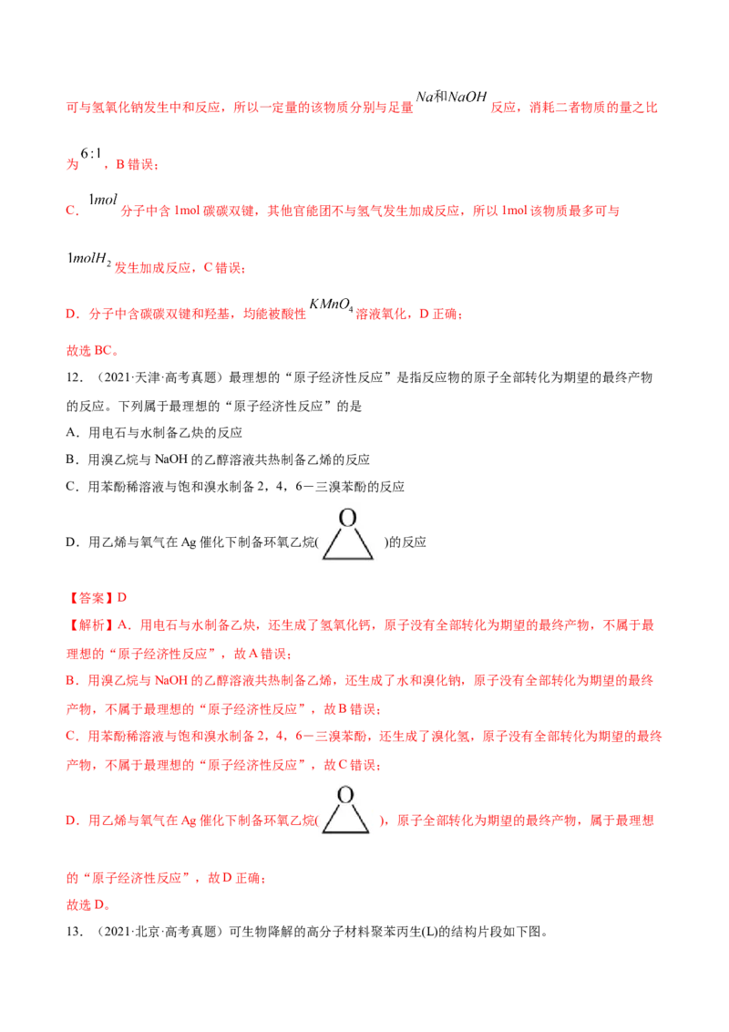 专题13有机化合物&mdash;&mdash;三年（2020-2022）高考真题化学分项汇编（新高考专用）（解析版）_05高考化学_新高考复习资料_2023年新高考资料_专项复习