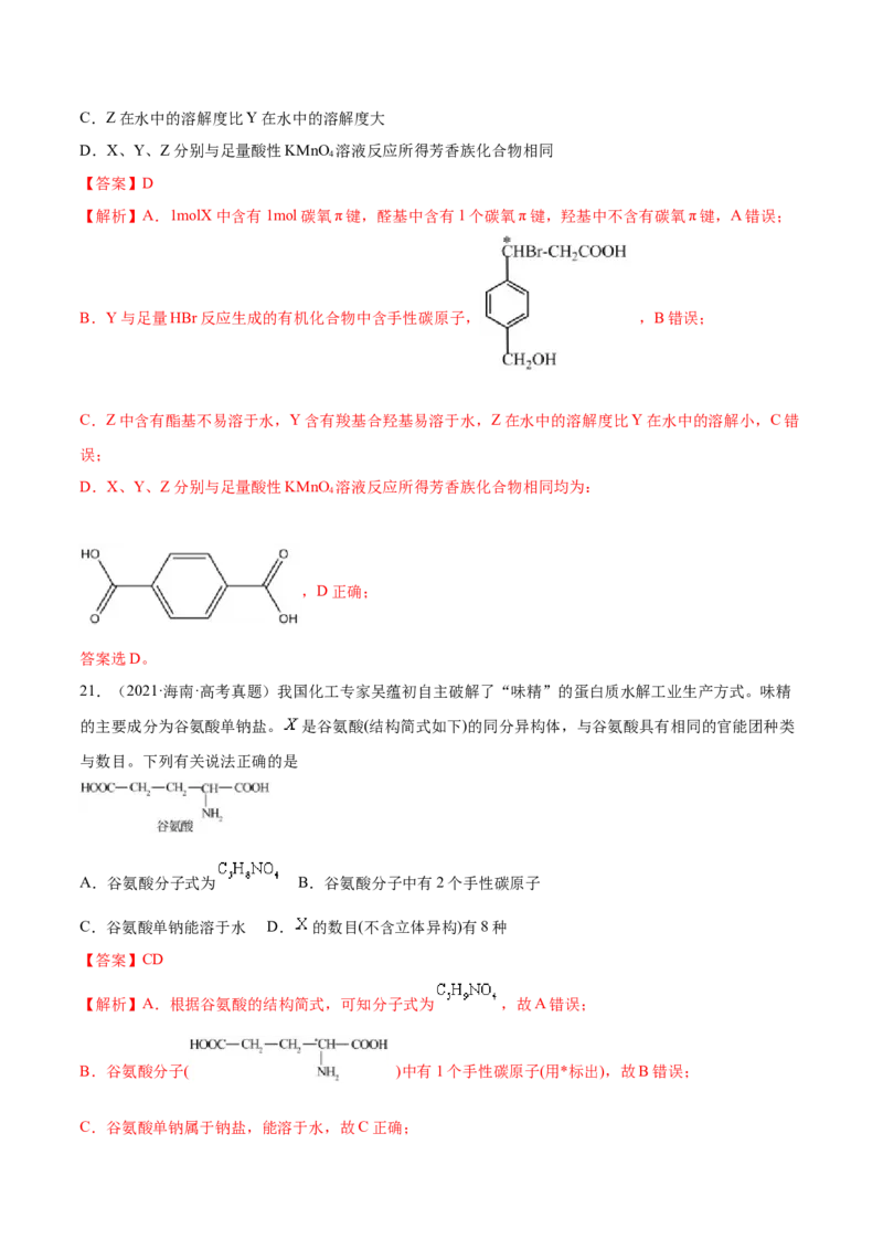 专题13有机化合物&mdash;&mdash;三年（2020-2022）高考真题化学分项汇编（新高考专用）（解析版）_05高考化学_新高考复习资料_2023年新高考资料_专项复习