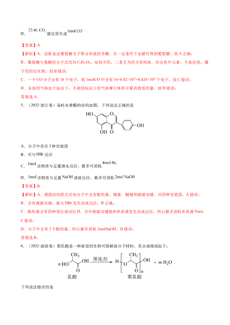 专题13有机化合物&mdash;&mdash;三年（2020-2022）高考真题化学分项汇编（新高考专用）（解析版）_05高考化学_新高考复习资料_2023年新高考资料_专项复习