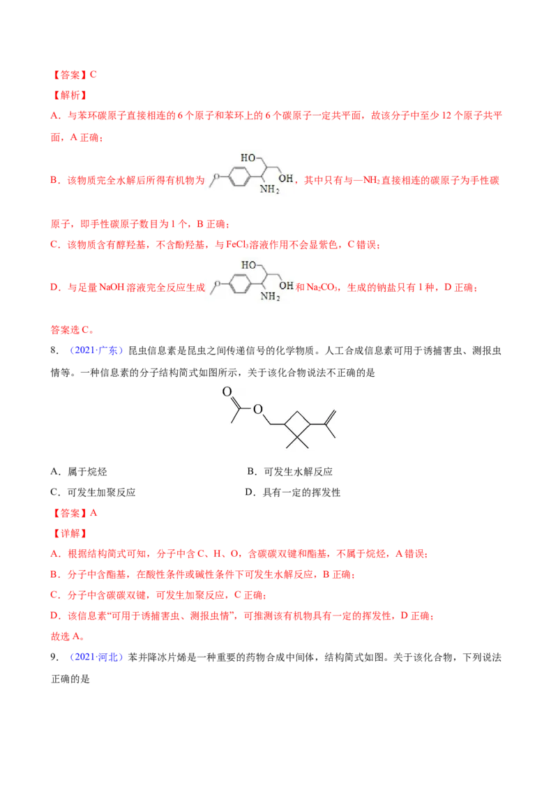 专题13有机化合物&mdash;&mdash;三年（2020-2022）高考真题化学分项汇编（新高考专用）（解析版）_05高考化学_新高考复习资料_2023年新高考资料_专项复习