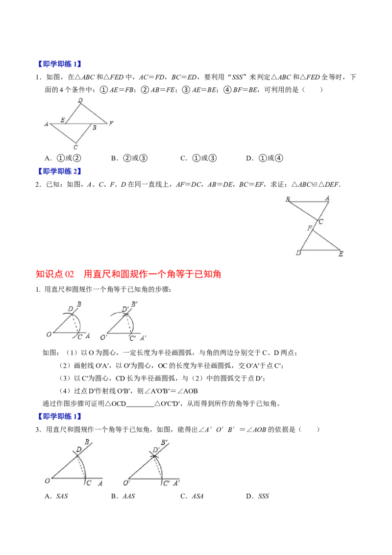 第02讲全等三角形的判定（SSS和SAS）（3个知识点4类热点题型讲练+习题巩固）（学生版）_初中数学_八年级数学上册（人教版）_同步讲义-U18_2025版