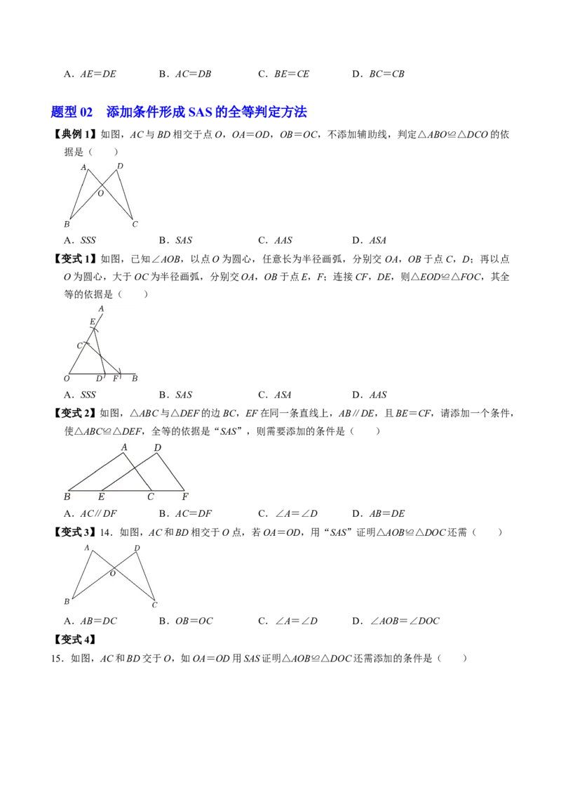 第02讲全等三角形的判定（SSS和SAS）（3个知识点4类热点题型讲练+习题巩固）（学生版）_初中数学_八年级数学上册（人教版）_同步讲义-U18_2025版