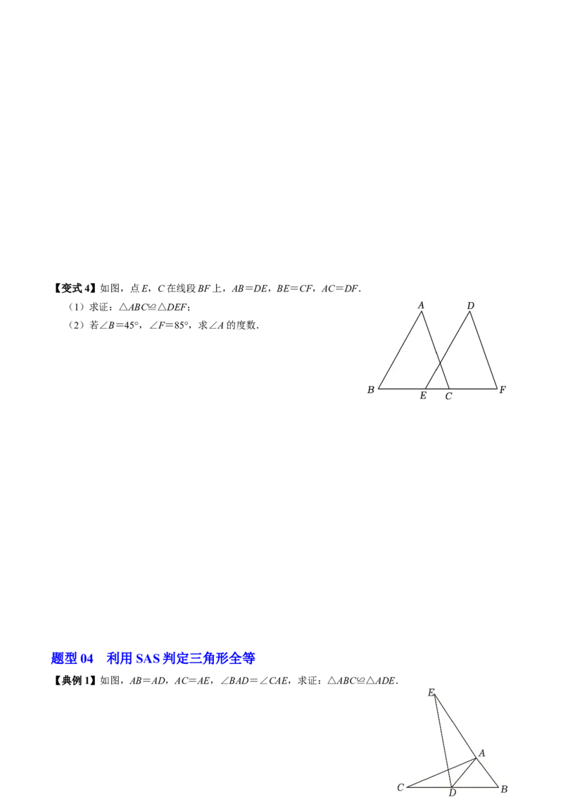 第02讲全等三角形的判定（SSS和SAS）（3个知识点4类热点题型讲练+习题巩固）（学生版）_初中数学_八年级数学上册（人教版）_同步讲义-U18_2025版