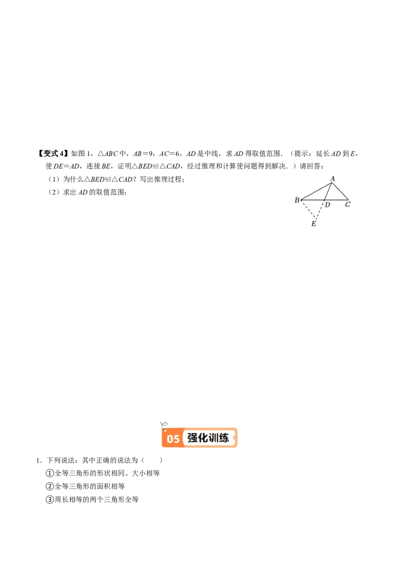 第02讲全等三角形的判定（SSS和SAS）（3个知识点4类热点题型讲练+习题巩固）（学生版）_初中数学_八年级数学上册（人教版）_同步讲义-U18_2025版