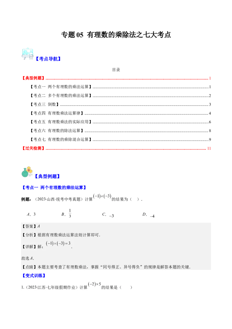 专题05有理数的乘除法之七大考点(解析版)_初中数学人教版_7上-初中数学人教版_7上-初中数学人教版（旧版）赠送_07专项讲练