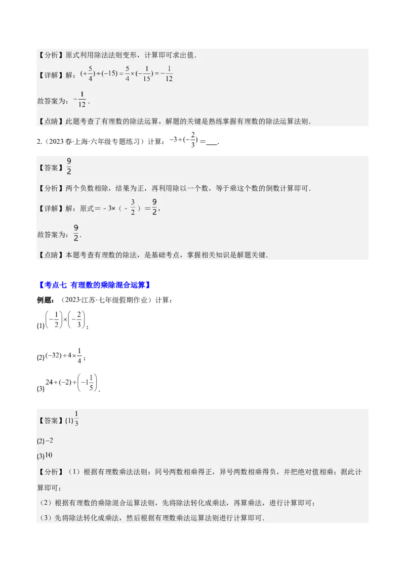 专题05有理数的乘除法之七大考点(解析版)_初中数学人教版_7上-初中数学人教版_7上-初中数学人教版（旧版）赠送_07专项讲练