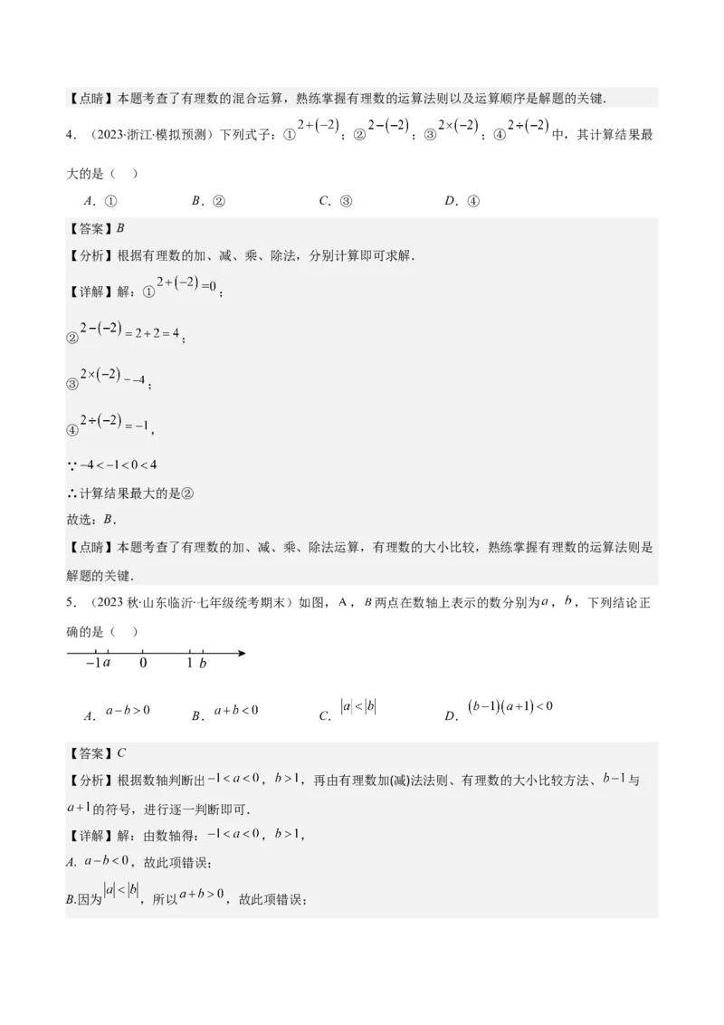 专题05有理数的乘除法之七大考点(解析版)_初中数学人教版_7上-初中数学人教版_7上-初中数学人教版（旧版）赠送_07专项讲练