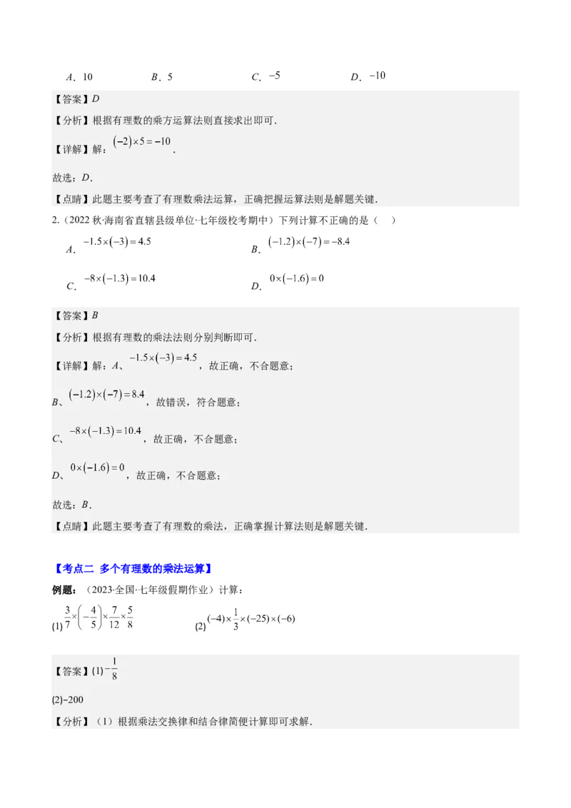 专题05有理数的乘除法之七大考点(解析版)_初中数学人教版_7上-初中数学人教版_7上-初中数学人教版（旧版）赠送_07专项讲练