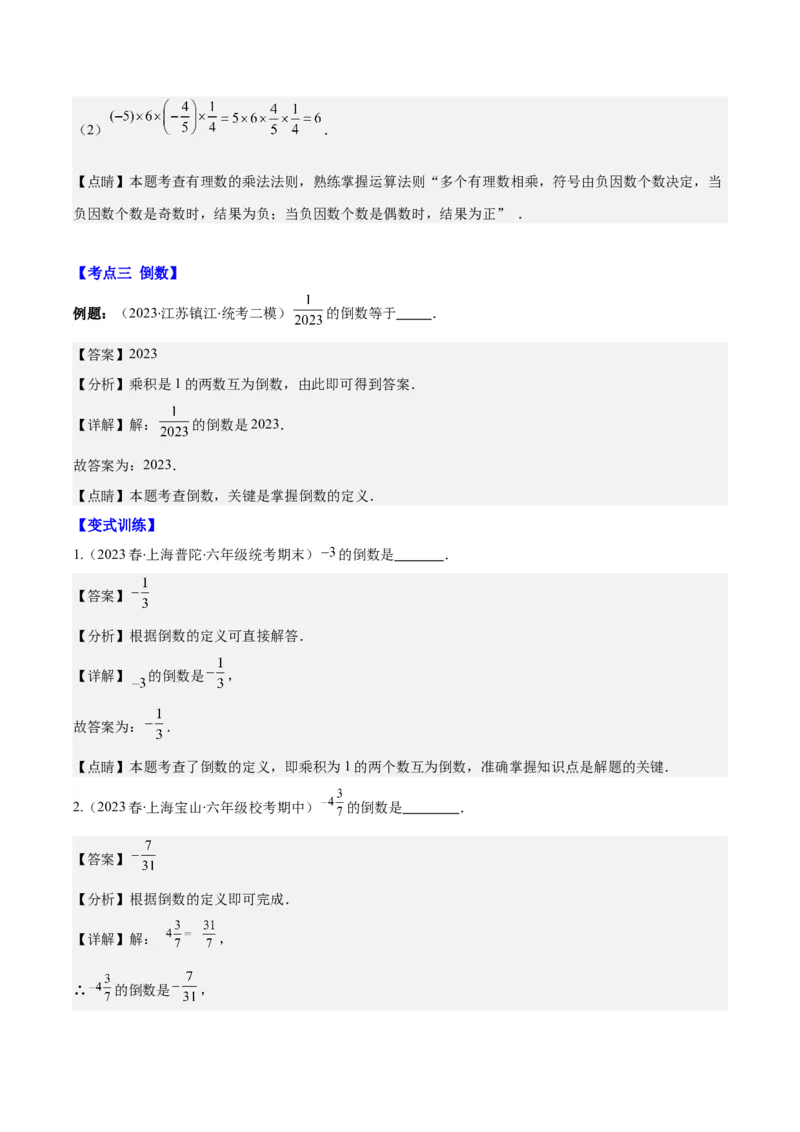 专题05有理数的乘除法之七大考点(解析版)_初中数学人教版_7上-初中数学人教版_7上-初中数学人教版（旧版）赠送_07专项讲练