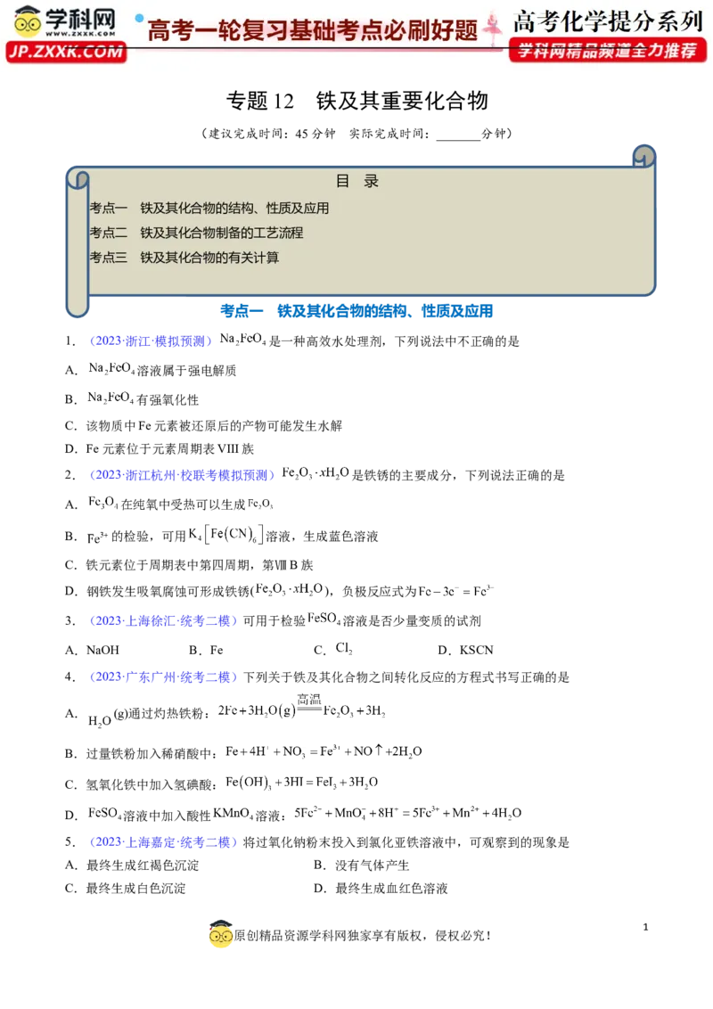 专题12铁及其重要化合物-2024年高考化学一轮复习基础考点必刷好题（新教材新高考）（原卷版）_05高考化学_2024年新高考资料_1.2024一轮复习