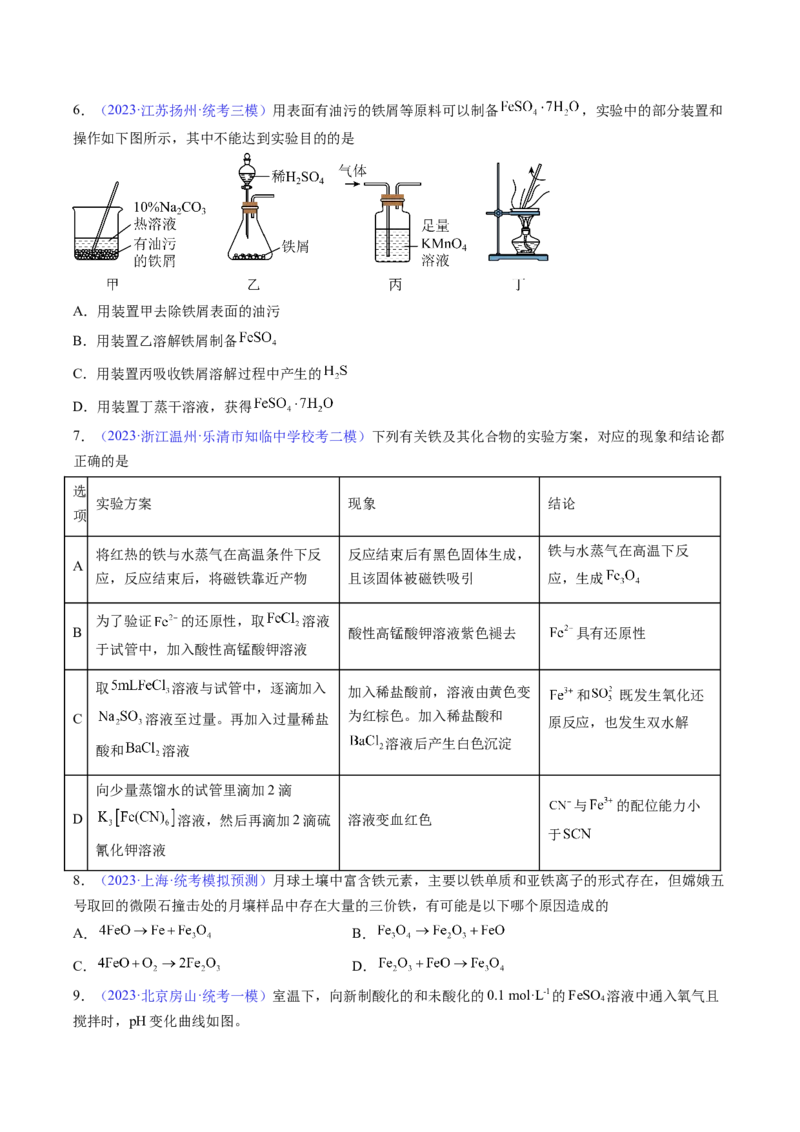 专题12铁及其重要化合物-2024年高考化学一轮复习基础考点必刷好题（新教材新高考）（原卷版）_05高考化学_2024年新高考资料_1.2024一轮复习