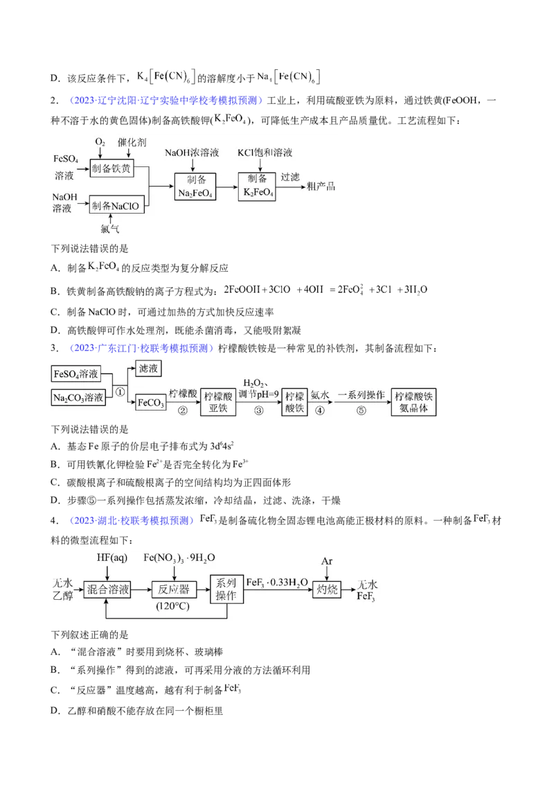 专题12铁及其重要化合物-2024年高考化学一轮复习基础考点必刷好题（新教材新高考）（原卷版）_05高考化学_2024年新高考资料_1.2024一轮复习