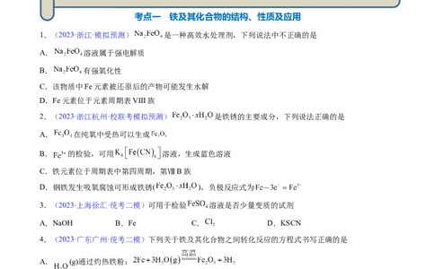 专题12铁及其重要化合物-2024年高考化学一轮复习基础考点必刷好题（新教材新高考）（原卷版）_05高考化学_2024年新高考资料_1.2024一轮复习