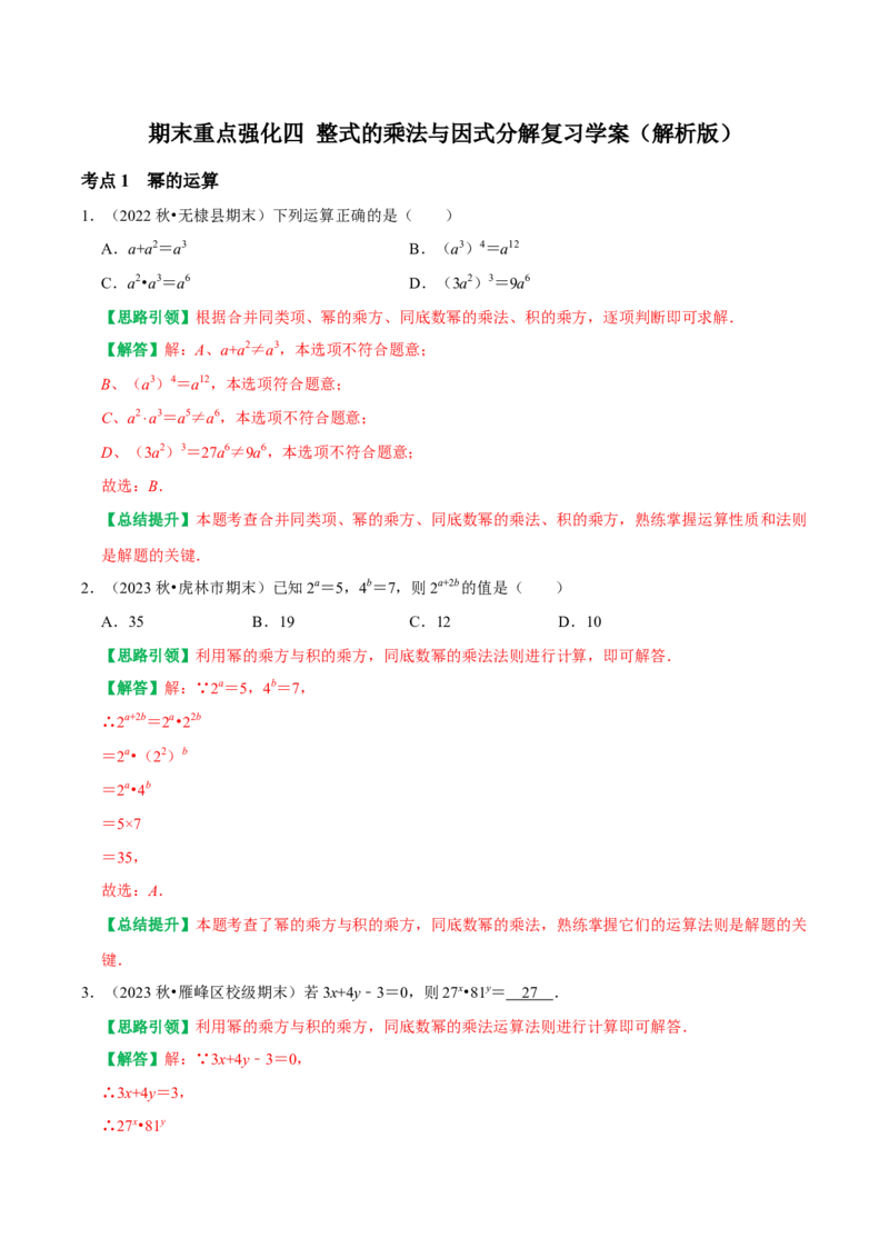 期末重点强化四整式的乘法与因式分解复习学案（教师版）_初中数学_八年级数学上册（人教版）_专题训练+提分专项训练-V6