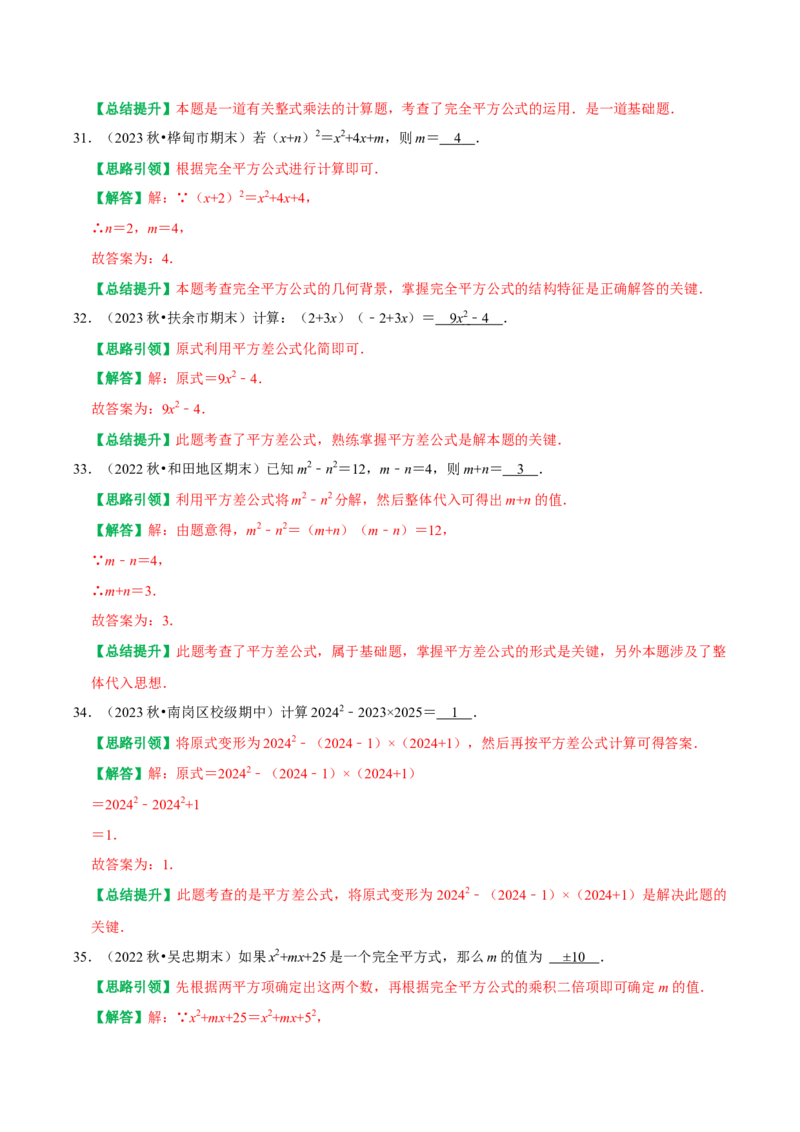 期末重点强化四整式的乘法与因式分解复习学案（教师版）_初中数学_八年级数学上册（人教版）_专题训练+提分专项训练-V6