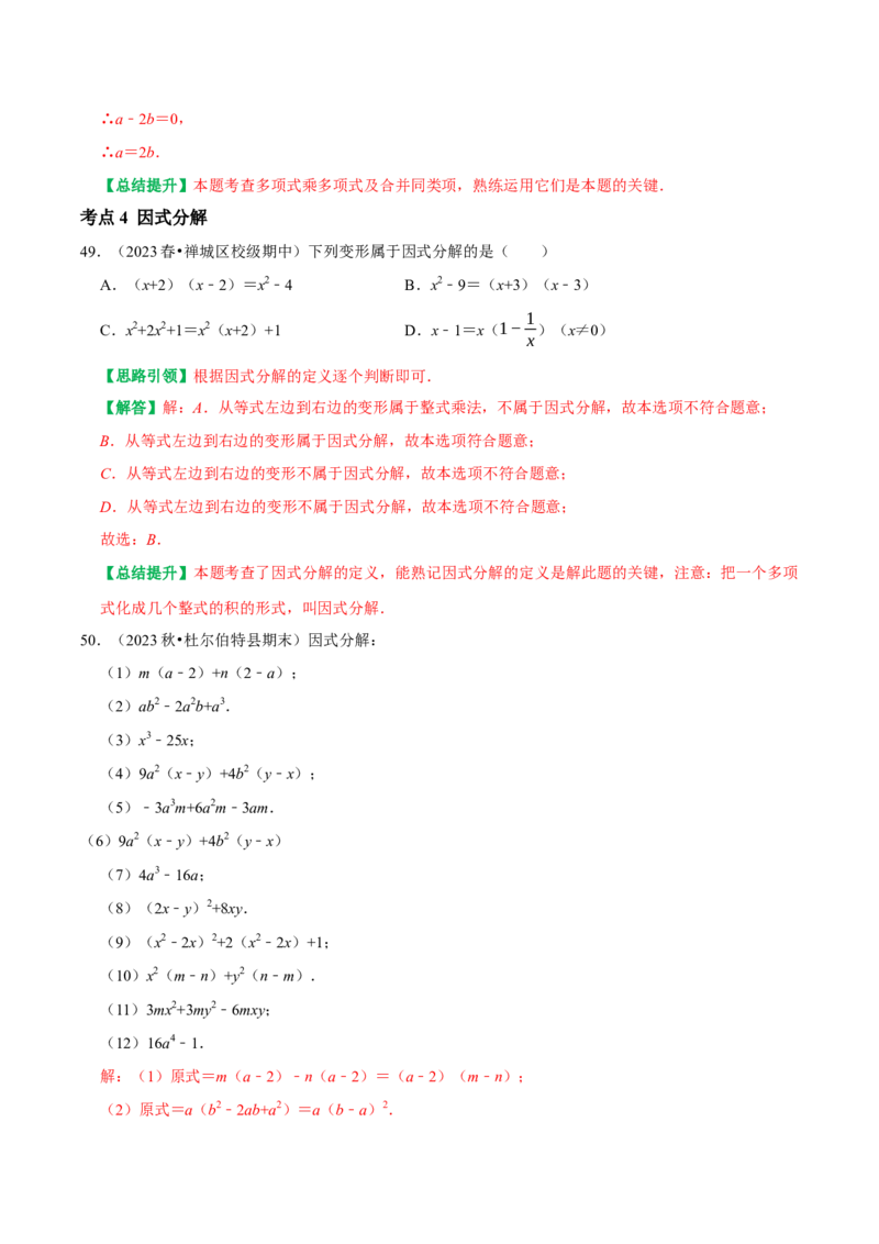 期末重点强化四整式的乘法与因式分解复习学案（教师版）_初中数学_八年级数学上册（人教版）_专题训练+提分专项训练-V6