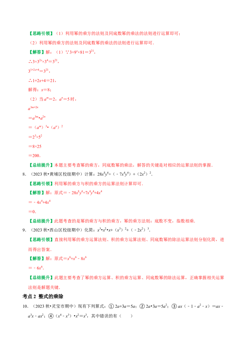 期末重点强化四整式的乘法与因式分解复习学案（教师版）_初中数学_八年级数学上册（人教版）_专题训练+提分专项训练-V6