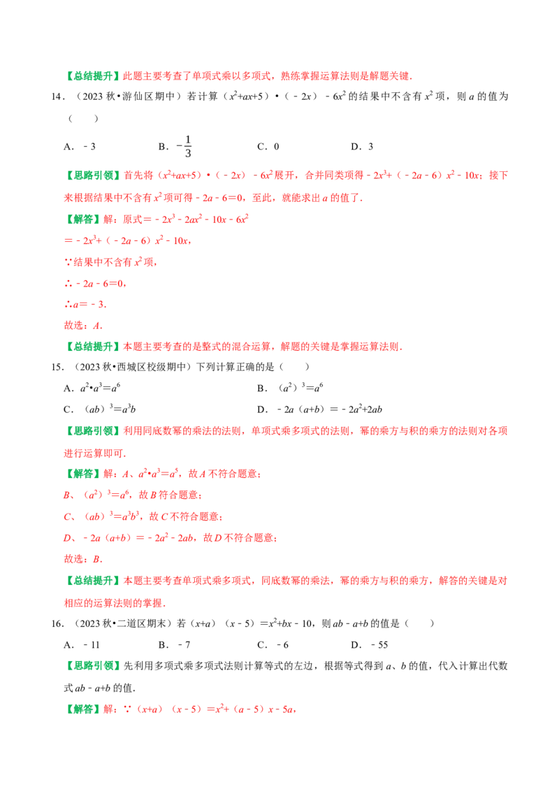 期末重点强化四整式的乘法与因式分解复习学案（教师版）_初中数学_八年级数学上册（人教版）_专题训练+提分专项训练-V6