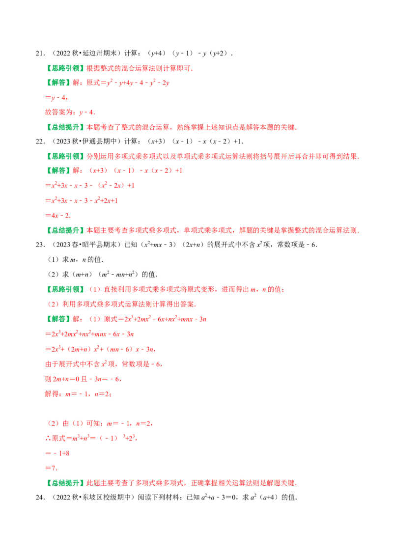 期末重点强化四整式的乘法与因式分解复习学案（教师版）_初中数学_八年级数学上册（人教版）_专题训练+提分专项训练-V6