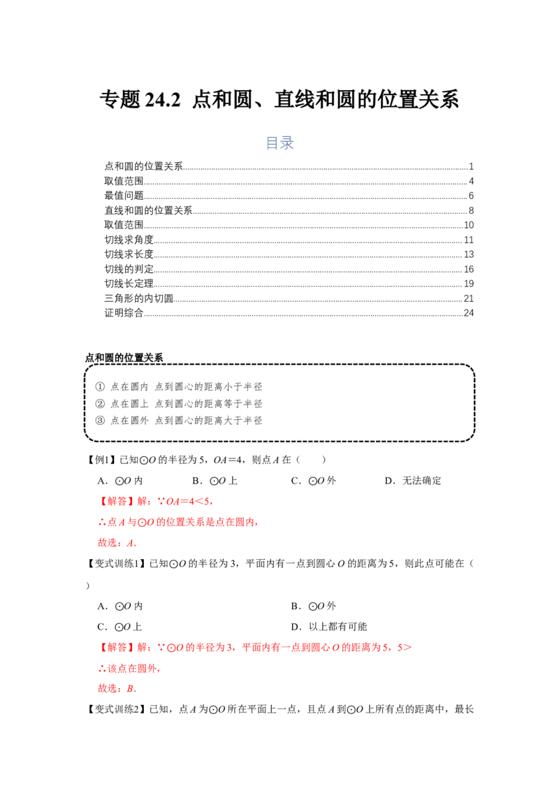 专题24.2点和圆、直线和圆的位置关系（基础）（解析版）_初中数学人教版_9上-初中数学人教版_07专项讲练_题型分层练九年级数学上册单元题型精练（基础题型+强化题型）（人教版）