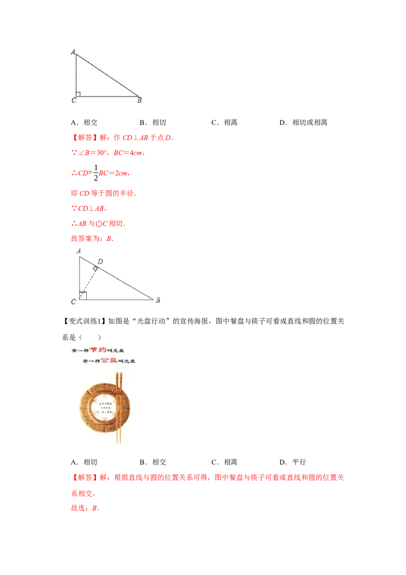 专题24.2点和圆、直线和圆的位置关系（基础）（解析版）_初中数学人教版_9上-初中数学人教版_07专项讲练_题型分层练九年级数学上册单元题型精练（基础题型+强化题型）（人教版）