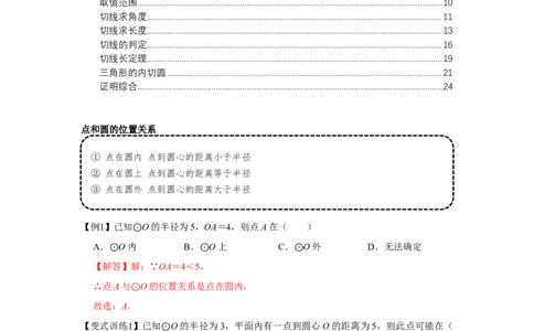 专题24.2点和圆、直线和圆的位置关系（基础）（解析版）_初中数学人教版_9上-初中数学人教版_07专项讲练_题型分层练九年级数学上册单元题型精练（基础题型+强化题型）（人教版）