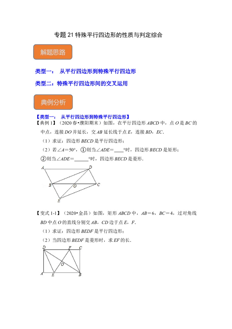专题21特殊平行四边形的性质与判定综合（原卷版）_初中数学人教版_八年级数学下册_保存转存之后查看(1)_8下-初中数学人教版（2026春新版持续更新）_旧版-可参考_06习题试卷