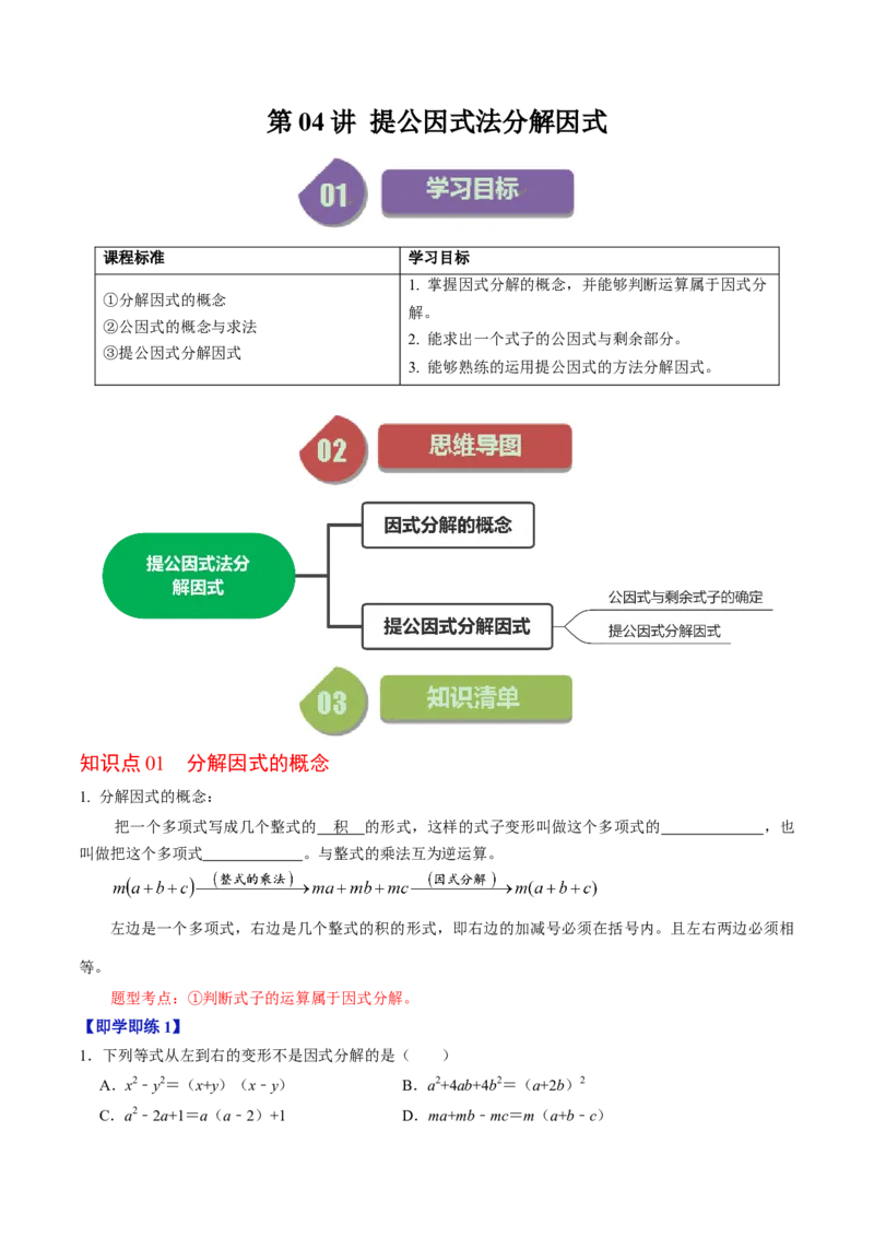 第04讲因式分解-提公因式法（学生版）_初中数学_八年级数学上册（人教版）_同步讲义-U18_2024版