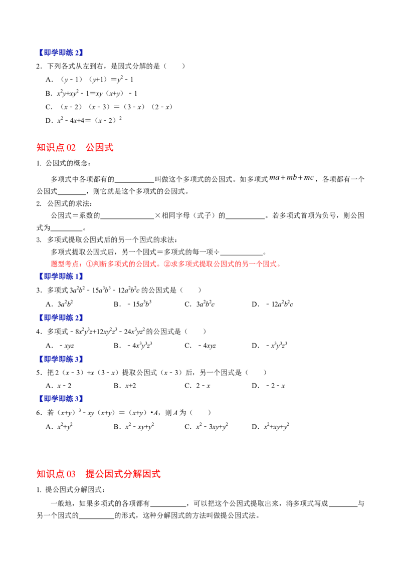 第04讲因式分解-提公因式法（学生版）_初中数学_八年级数学上册（人教版）_同步讲义-U18_2024版