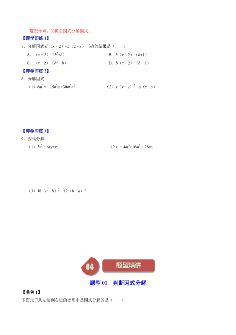 第04讲因式分解-提公因式法（学生版）_初中数学_八年级数学上册（人教版）_同步讲义-U18_2024版