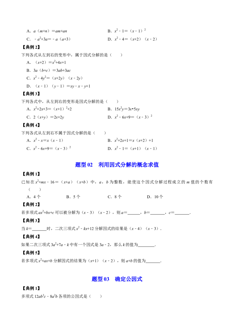 第04讲因式分解-提公因式法（学生版）_初中数学_八年级数学上册（人教版）_同步讲义-U18_2024版