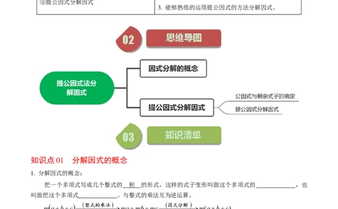 第04讲因式分解-提公因式法（学生版）_初中数学_八年级数学上册（人教版）_同步讲义-U18_2024版