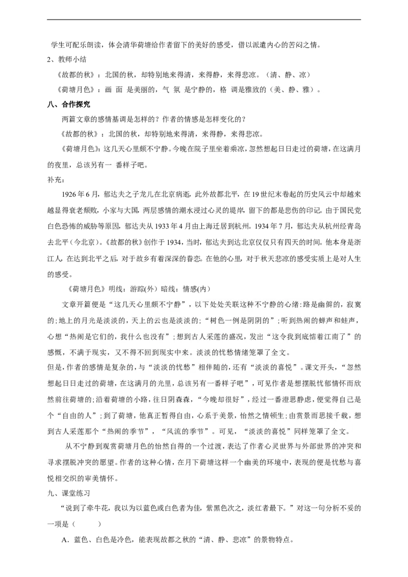 统编版高中语文必修一《故都的秋》《荷塘月色》1_高语_人教版高中语文_01部编高中语文必修上册_04课件+教案+课文录音配套版（3.6更新）