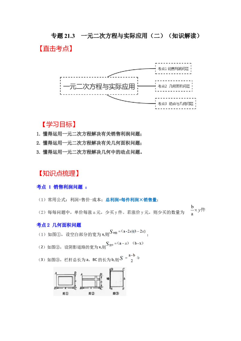 专题21.3一元二次方程与实际应用（二）（知识解读）-2022-2023学年九年级数学上册《同步考点解读&bull;专题训练》（人教版）_初中数学人教版_9上-初中数学人教版_07专项讲练