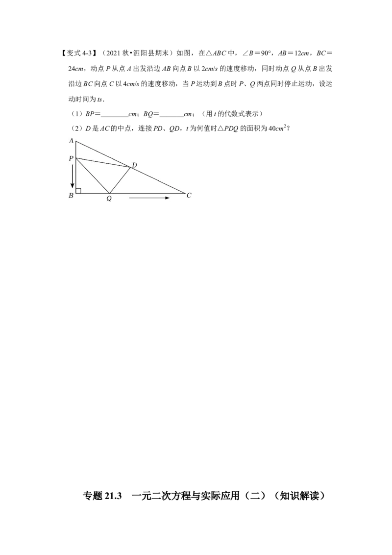 专题21.3一元二次方程与实际应用（二）（知识解读）-2022-2023学年九年级数学上册《同步考点解读&bull;专题训练》（人教版）_初中数学人教版_9上-初中数学人教版_07专项讲练