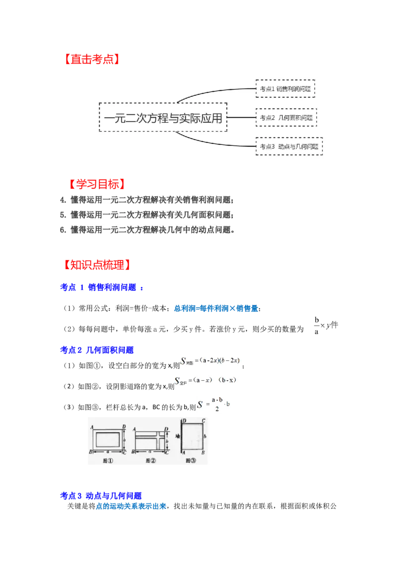 专题21.3一元二次方程与实际应用（二）（知识解读）-2022-2023学年九年级数学上册《同步考点解读&bull;专题训练》（人教版）_初中数学人教版_9上-初中数学人教版_07专项讲练